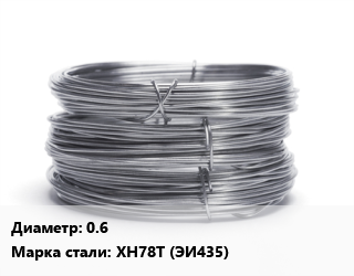 Проволока нержавеющая 0.6 Сталь: ХН78Т (ЭИ435), бухта цена от 2700000 Тг / т, где купить, условия доставки в Актобе и Актюбинской области